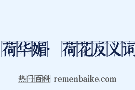 荷华媚·荷花反义词是什么意思的图片